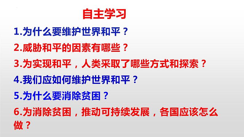 2.1 推动和平与发展 （ 课件） 2023-2024学年九年级道德与法治下册 （部编版）第4页