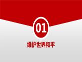 2.1 推动和平与发展 （ 课件） 九年级道德与法治下册 （部编版）