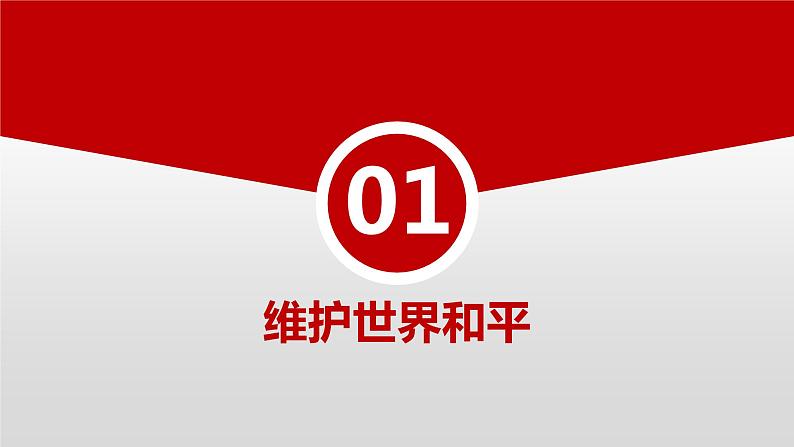 2.1 推动和平与发展 （ 课件） 2023-2024学年九年级道德与法治下册 （部编版）第5页