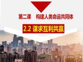 2.2 谋求互利共赢  课件-统编版道德与法治九年级下册
