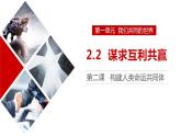 2.2 谋求互利共赢 课件-统编版道德与法治九年级下册