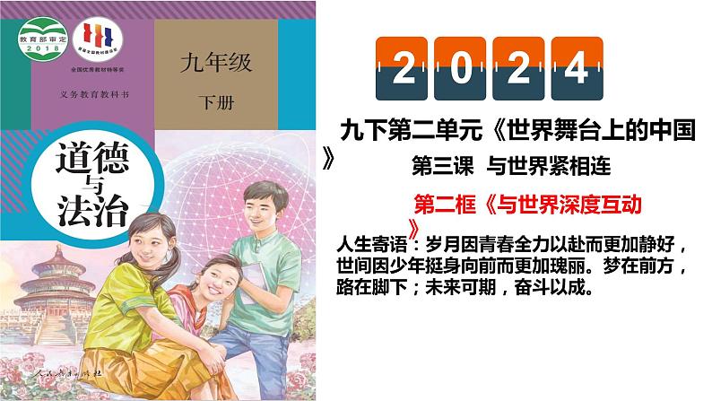 3.2 与世界深度互动（ 课件） 2023-2024学年九年级道德与法治下册 （部编版）第2页