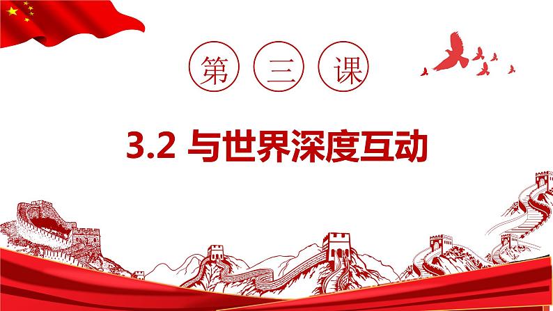 3.2 与世界深度互动（ 课件） 2023-2024学年九年级道德与法治下册 （部编版）第3页