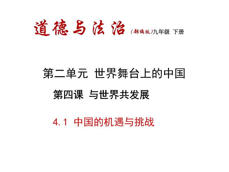 4.1 中国的机遇与挑战（ 课件） 2023-2024学年九年级道德与法治下册 （部编版）第1页