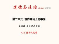 初中政治 (道德与法治)人教部编版九年级下册携手促发展授课课件ppt