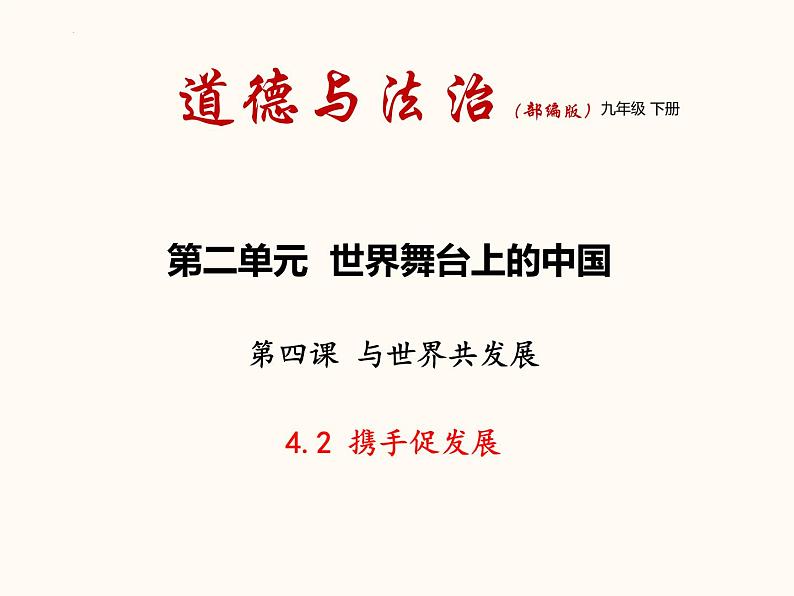 4.2 携手促发展（ 课件） 2023-2024学年九年级道德与法治下册 （部编版）第1页