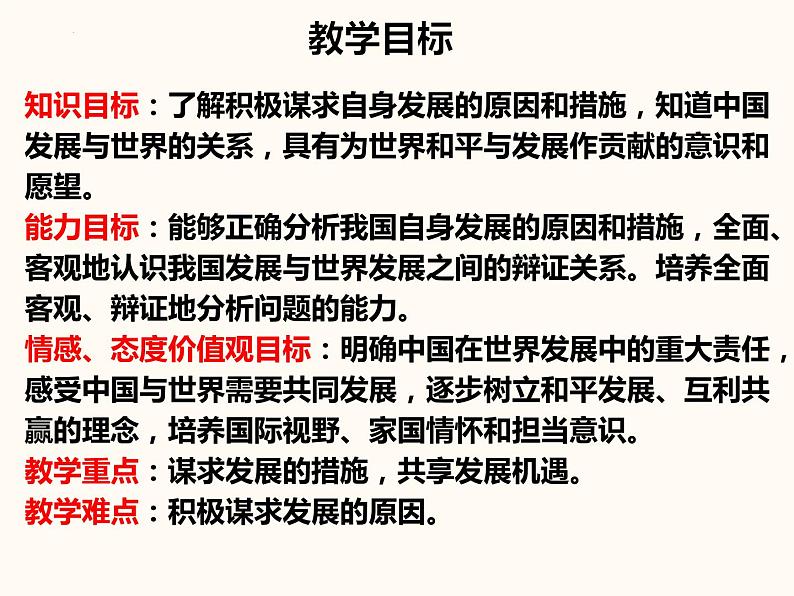 4.2 携手促发展（ 课件） 2023-2024学年九年级道德与法治下册 （部编版）第2页