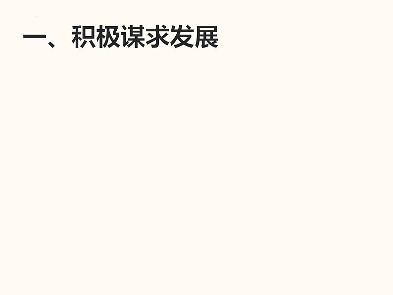 4.2 携手促发展（ 课件） 2023-2024学年九年级道德与法治下册 （部编版）第4页