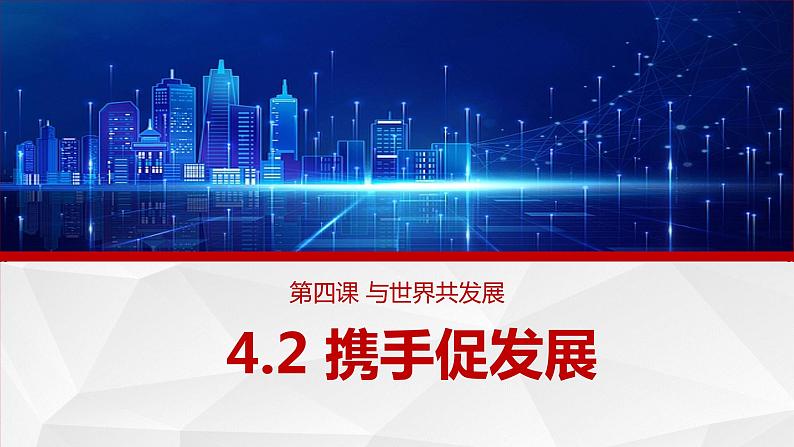 4.2 携手促发展（ 课件） 2023-2024学年九年级道德与法治下册 （部编版） (2)第1页