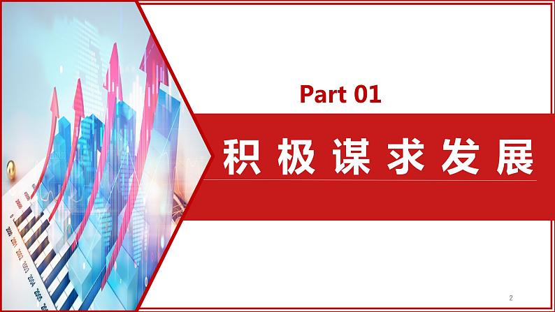 4.2 携手促发展（ 课件） 2023-2024学年九年级道德与法治下册 （部编版） (2)第2页