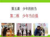 5.2  少年当自强（ 课件） 九年级道德与法治下册 （部编版）