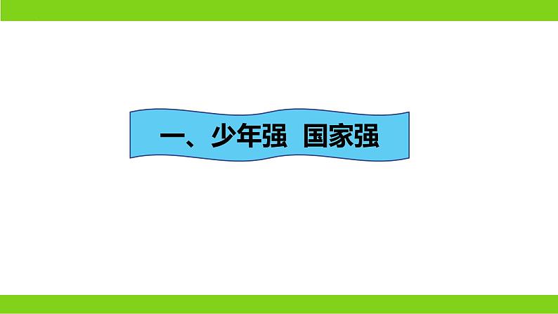 5.2  少年当自强（ 课件） 2023-2024学年九年级道德与法治下册 （部编版）04