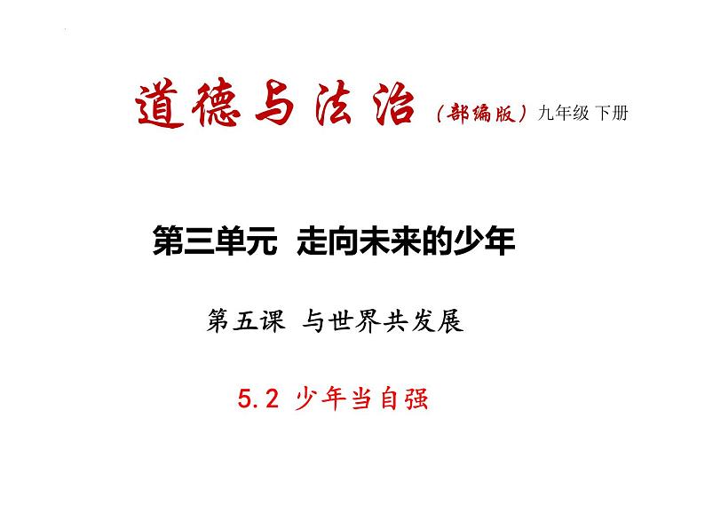 5.2 少年当自强 （ 课件） 2023-2024学年九年级道德与法治下册 （部编版）01