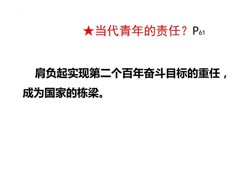 5.2 少年当自强 （ 课件） 2023-2024学年九年级道德与法治下册 （部编版）08