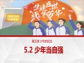 5.2 少年当自强（ 课件） 九年级道德与法治下册 （部编版） (2)