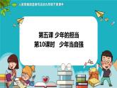 5.2少年当自强（ 课件） 九年级道德与法治下册 （部编版）