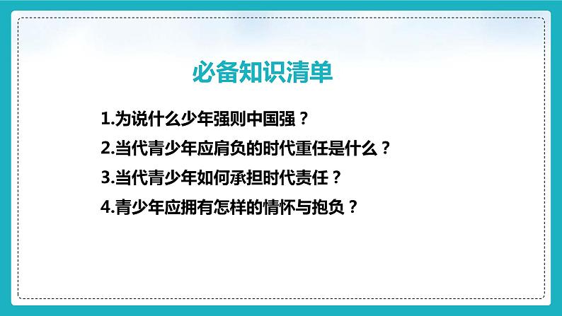 5.2少年当自强（ 课件） 2023-2024学年九年级道德与法治下册 （部编版）03