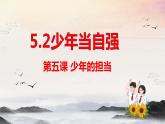 5.2少年当自强（ 课件） 2023-2024学年九年级道德与法治下册 （部编版） (2)