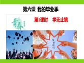 6.1  学无止境（ 课件） 2023-2024学年九年级道德与法治下册 （部编版）