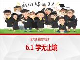 6.1 学无止境（ 课件） 九年级道德与法治下册 （部编版）