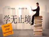 6.1学无止境（ 课件） 九年级道德与法治下册 （部编版） (3)