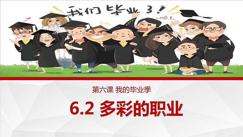 6.2 多彩的职业（ 课件） 2023-2024学年九年级道德与法治下册 （部编版）第1页