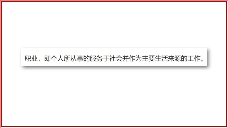 6.2 多彩的职业（ 课件） 2023-2024学年九年级道德与法治下册 （部编版）第3页