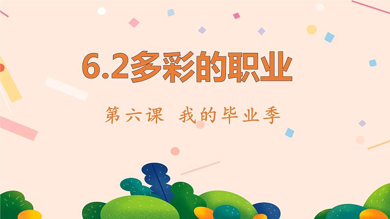 6.2多彩的职业（ 课件） 2023-2024学年九年级道德与法治下册 （部编版）第1页