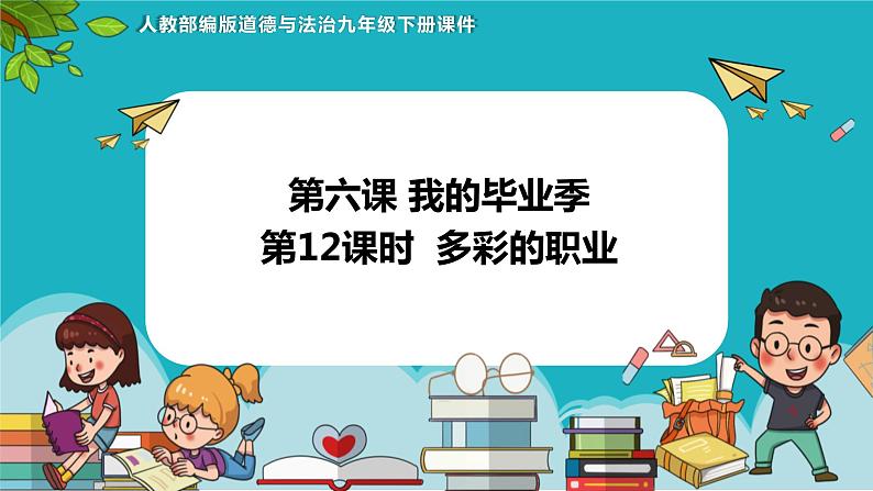 6.2多彩的职业（ 课件） 2023-2024学年九年级道德与法治下册 （部编版） (2)01