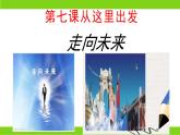 7.2 走向未来（ 课件） 九年级道德与法治下册 （部编版）