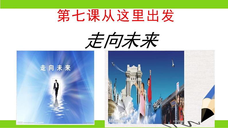 7.2 走向未来（ 课件） 2023-2024学年九年级道德与法治下册 （部编版）第3页