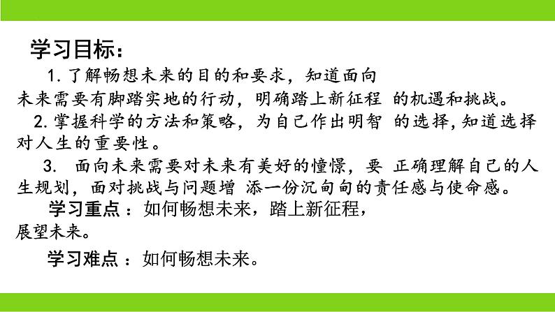 7.2 走向未来（ 课件） 2023-2024学年九年级道德与法治下册 （部编版）第4页