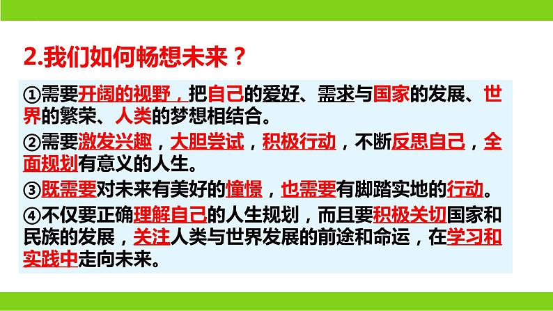 7.2 走向未来（ 课件） 2023-2024学年九年级道德与法治下册 （部编版）第8页