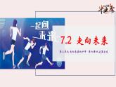 7.2 走向未来（ 课件） 2023-2024学年九年级道德与法治下册 （部编版） (2)