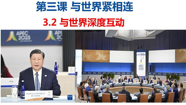 3.2与我世界深度互动（ 课件） 2023-2024学年九年级道德与法治下册 （部编版）第1页