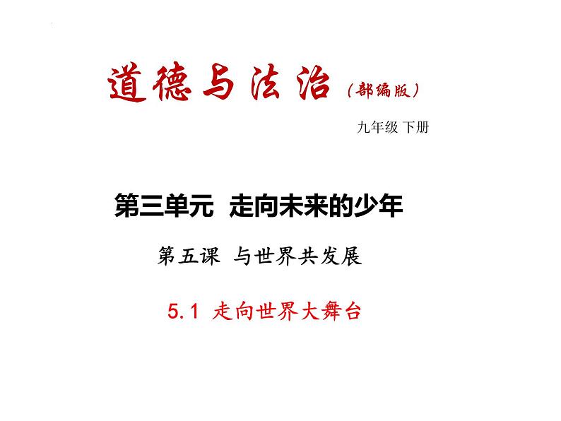 5.1 走向世界大舞台（ 课件） 2023-2024学年九年级道德与法治下册 （部编版）第1页