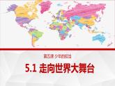 5.1 走向世界舞台（ 课件） 九年级道德与法治下册 （部编版）