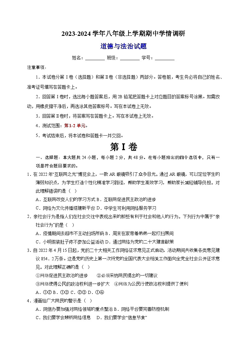 人教部编版统编版八年级上学期期中学情调研道德与法治试题（含答案解析）第1页