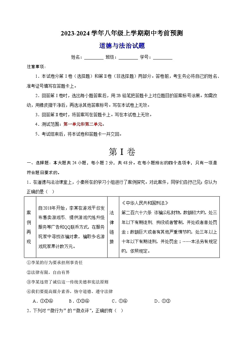 人教部编版统编版八年级上学期道德与法治期中考前预测卷（含答案解析）第1页