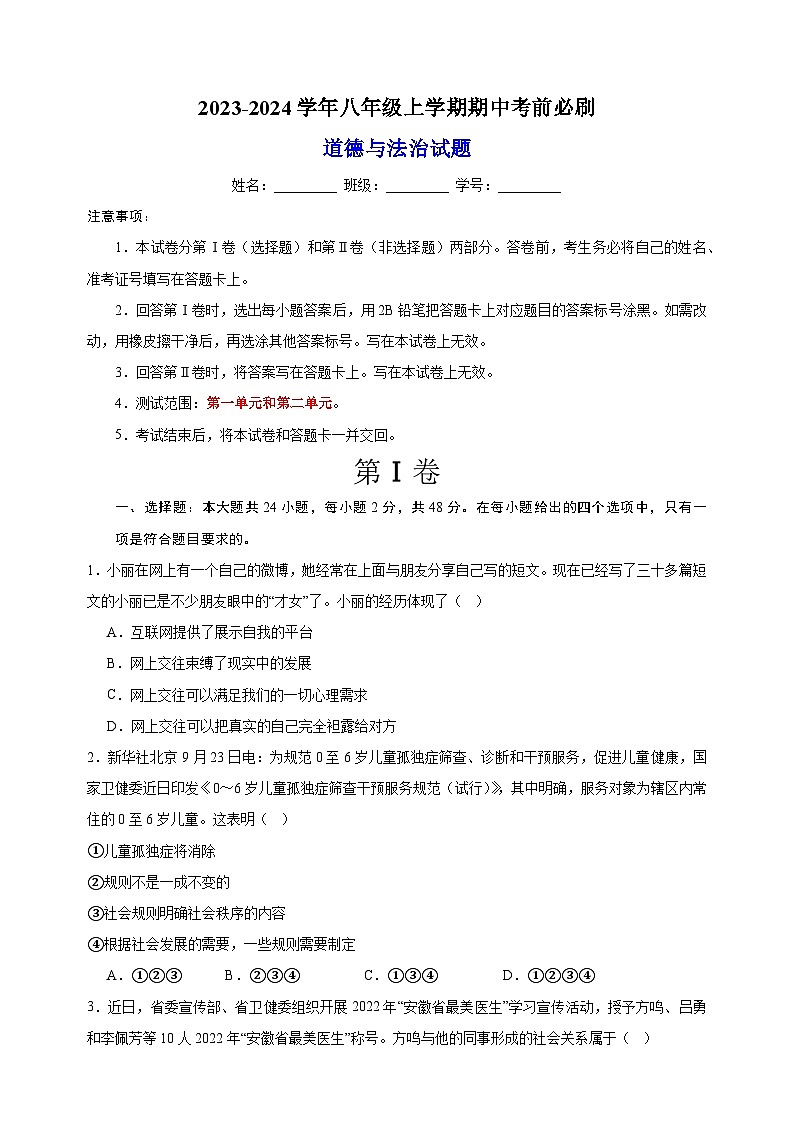 人教部编版统编版八年级上学期道德与法治期中考前必刷卷（含答案解析）第1页