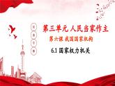 【部編版】八下道法  6.1國家權力機關（課件+核心素養(yǎng)教案+視頻素材）