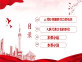 【部編版】八下道法  6.1國家權力機關（課件+核心素養(yǎng)教案+視頻素材）
