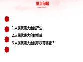 【部編版】八下道法  6.1國家權力機關（課件+核心素養(yǎng)教案+視頻素材）
