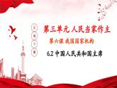 【部編版】八下道法  6.2中華人民共和國主席（課件+核心素養(yǎng)教案+視頻素材）