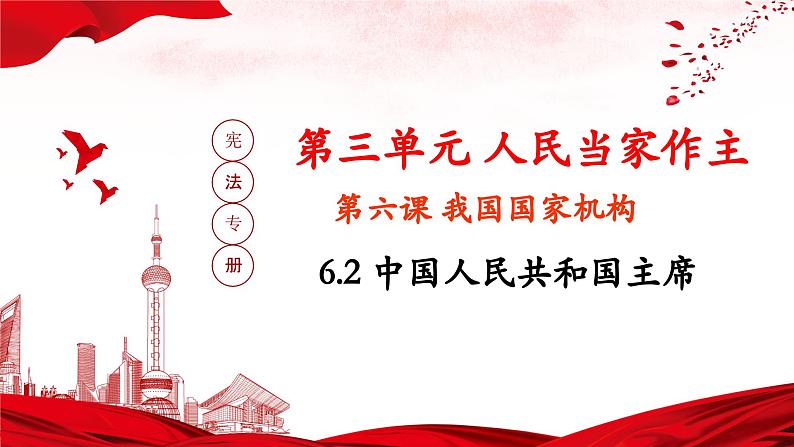 6.2中华人民共和国主席 课件第1页