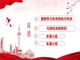 【部编版】八下道法  6.3国家行政机关（课件+核心素养教案+视频素材）
