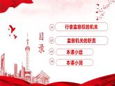 【部编版】八下道法  6.4国家监察机关（课件+核心素养教案+视频素材）