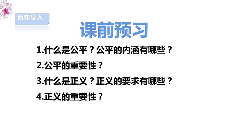 8.1公平正义的价值 课件第3页