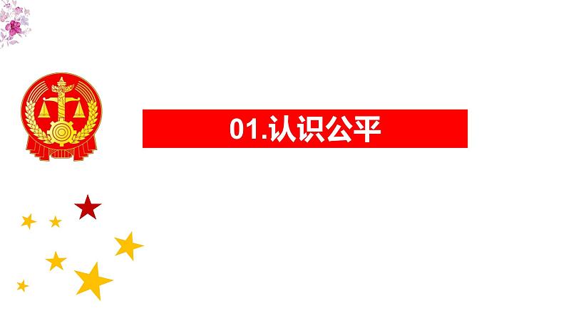 8.1公平正义的价值 课件第5页