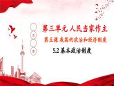【部編版】八下道法  5.2基本政治制度（課件+核心素養(yǎng)教案+視頻素材）